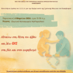 Μπαίνω στη θέση του άλλου και λέω όχι στη βία και στον εκφοβισμό